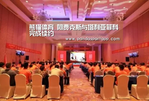 熊猫体育_阿贾克斯与塔利亚菲科完成续约(图2) 熊猫体育app