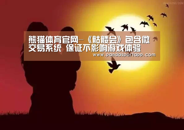熊猫体育官网-《骷髅会》包含微交易系统 保证不影响游戏体验(图4) 熊猫体育官网
