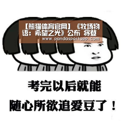 【熊猫体育官网】《牧场物语:希望之光》公布 将登陆PC平台(图2) 熊猫APP