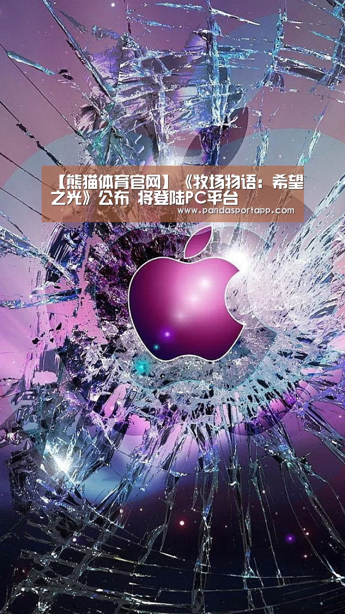 【熊猫体育官网】《牧场物语:希望之光》公布 将登陆PC平台(图3) 熊猫体育