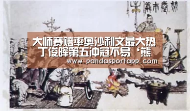熊猫体育app